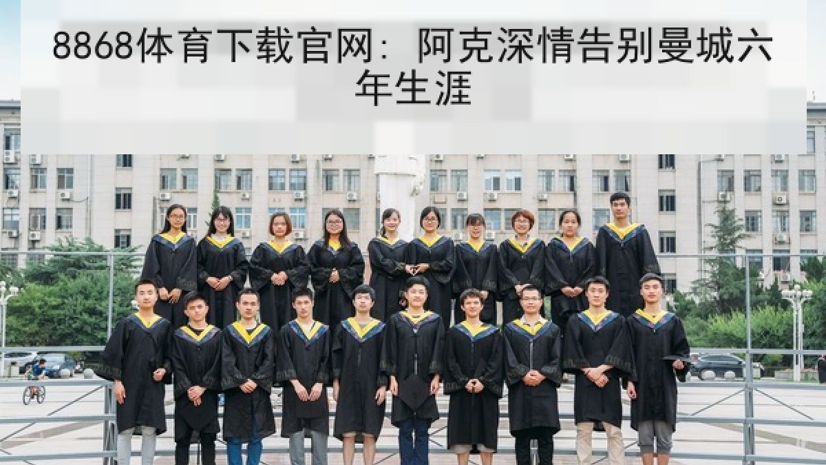 8868体育下载官网: 阿克深情告别曼城六年生涯 8868体育下载官网: 阿克深情告别曼城六年生涯