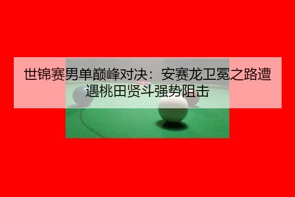 shi-jin-sai-nan-dan-dian-feng-dui-jue-an-sai-long-wei-mian-zhi-lu-zao-yu-tao-tian-xian-dou-qiang-shi-zu-ji-2-136.jpg