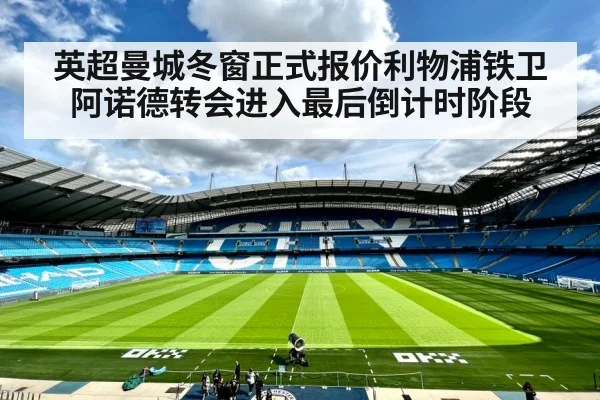 英超曼城冬窗正式报价利物浦铁卫阿诺德转会进入最后倒计时阶段