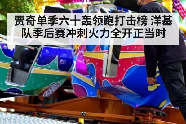 贾奇单季六十轰领跑打击榜 洋基队季后赛冲刺火力全开正当时