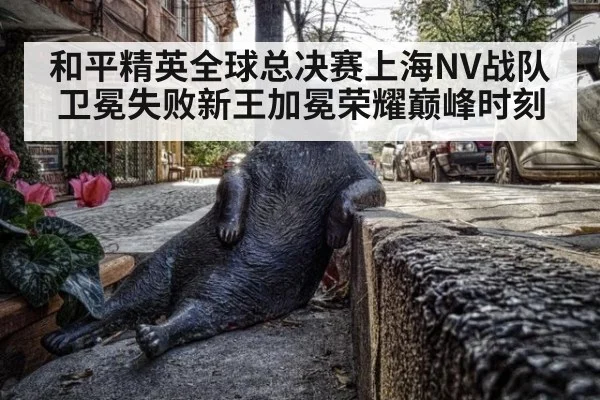 和平精英全球总决赛上海NV战队卫冕失败新王加冕荣耀巅峰时刻