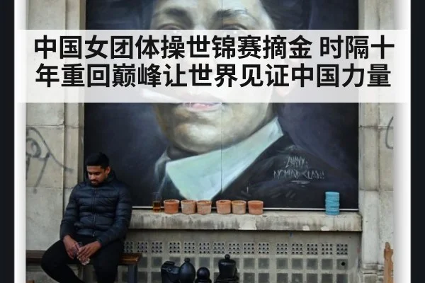 中国女团体操世锦赛摘金 时隔十年重回巅峰让世界见证中国力量