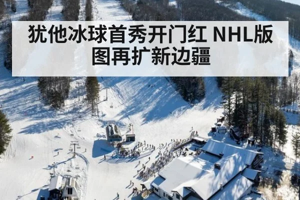 犹他冰球首秀开门红 NHL版图再扩新边疆