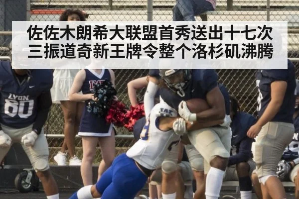佐佐木朗希大联盟首秀送出十七次三振道奇新王牌令整个洛杉矶沸腾