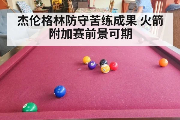 杰伦格林防守苦练成果 火箭附加赛前景可期