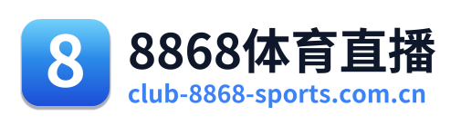 8868体育直播